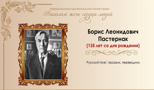 Трагическая судьба Нобелевского лауреата: Борис Пастернак Трагическая судьба Нобелевского лауреата: Борис Пастернак