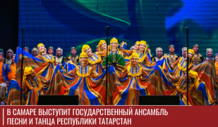 В Самаре выступит Государственный ансамбль песни и танца Республики Татарстан