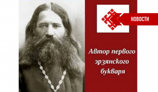 Первый просветитель мордовского народа Авксентий Филиппович Юртов