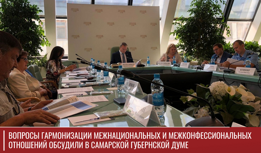 В Самаре обсудили вопросы гармонизации межнациональных и межконфессиональных отношений В Самаре обсудили вопросы гармонизации межнациональных и межконфессиональных отношений