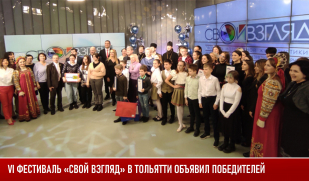 VI фестиваль «Свой взгляд» в Тольятти  объявил победителей