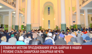 Главным местом празднования Ураза-байрам в нашем регионе стала Самарская Соборная мечеть Главным местом празднования Ураза-байрам в нашем регионе стала Самарская Соборная мечеть
