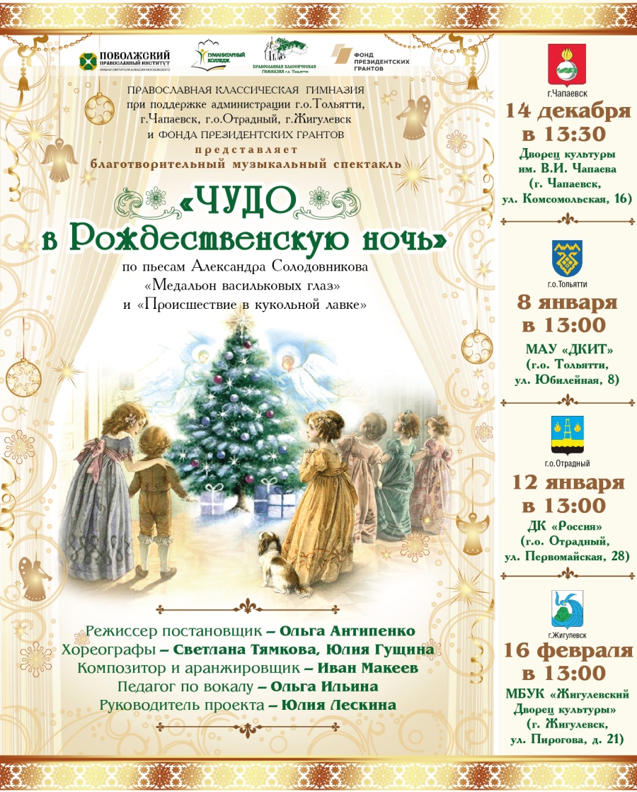 В городах Самарской области увидят «Чудо в Рождественскую ночь» 