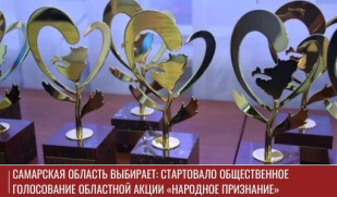 Самарская область выбирает: стартовало общественное голосование областной акции «Народное признание»
