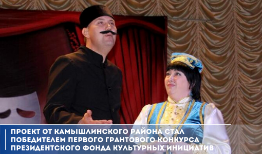 Проект от Камышлинского района стал победителем первого грантового конкурса Президентского фонда культурных инициатив Проект от Камышлинского района стал победителем первого грантового конкурса Президентского фонда культурных инициатив