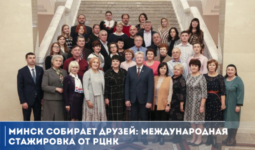 Минск собирает друзей: Международная стажировка от РЦНК Минск собирает друзей: Международная стажировка от РЦНК