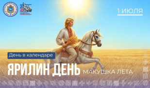 Ярилин день: «макушка лета» в народном календаре