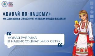 Наша новая рубрика «Давай по-нашему» Наша новая рубрика «Давай по-нашему»