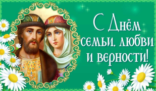 Поздравление с Днём семьи, любви и верности