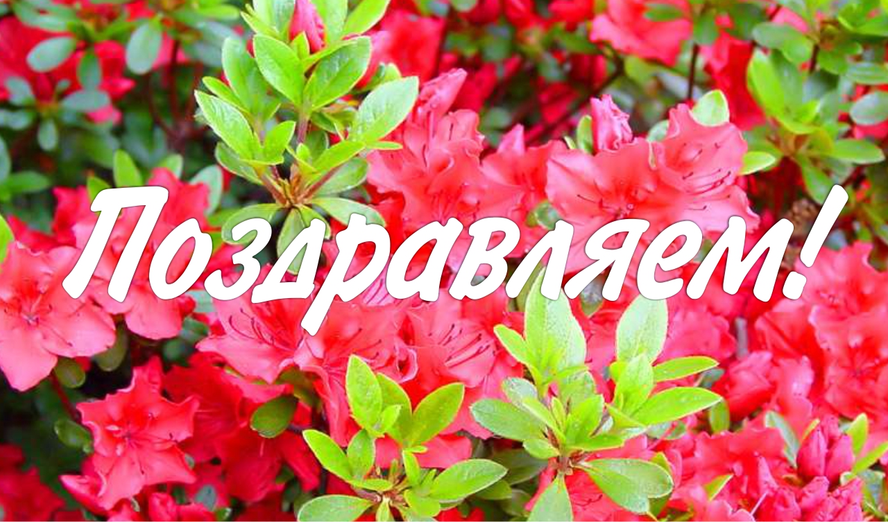 Поздравляем с днем рождения Марка Когана! Поздравляем с днем рождения Марка Когана!