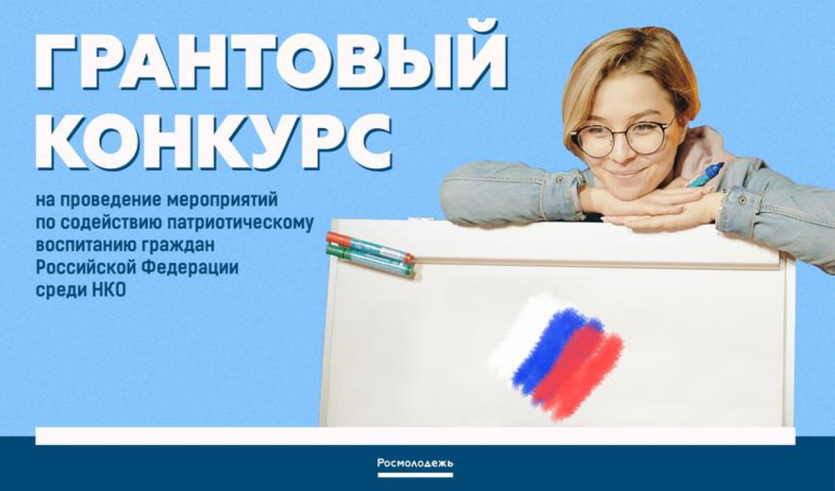 Дан старт грантовому конкурсу на проведение мероприятий по содействию патриотическому воспитанию граждан Российской Федерации среди НКО Дан старт грантовому конкурсу на проведение мероприятий по содействию патриотическому воспитанию граждан Российской Федерации среди НКО