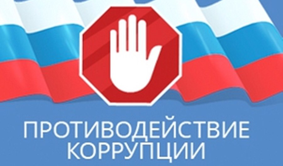 Информационно-разъяснительные материалы по противодействию коррупции Информационно-разъяснительные материалы по противодействию коррупции