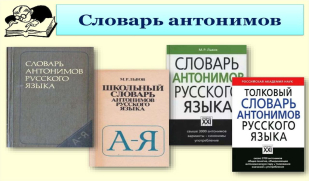 Словарь антонимов русского языка. Ч. 2. 