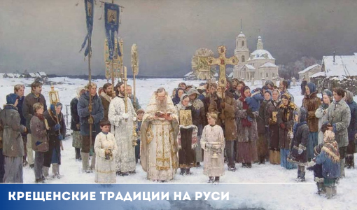 Крещенские традиции на Руси