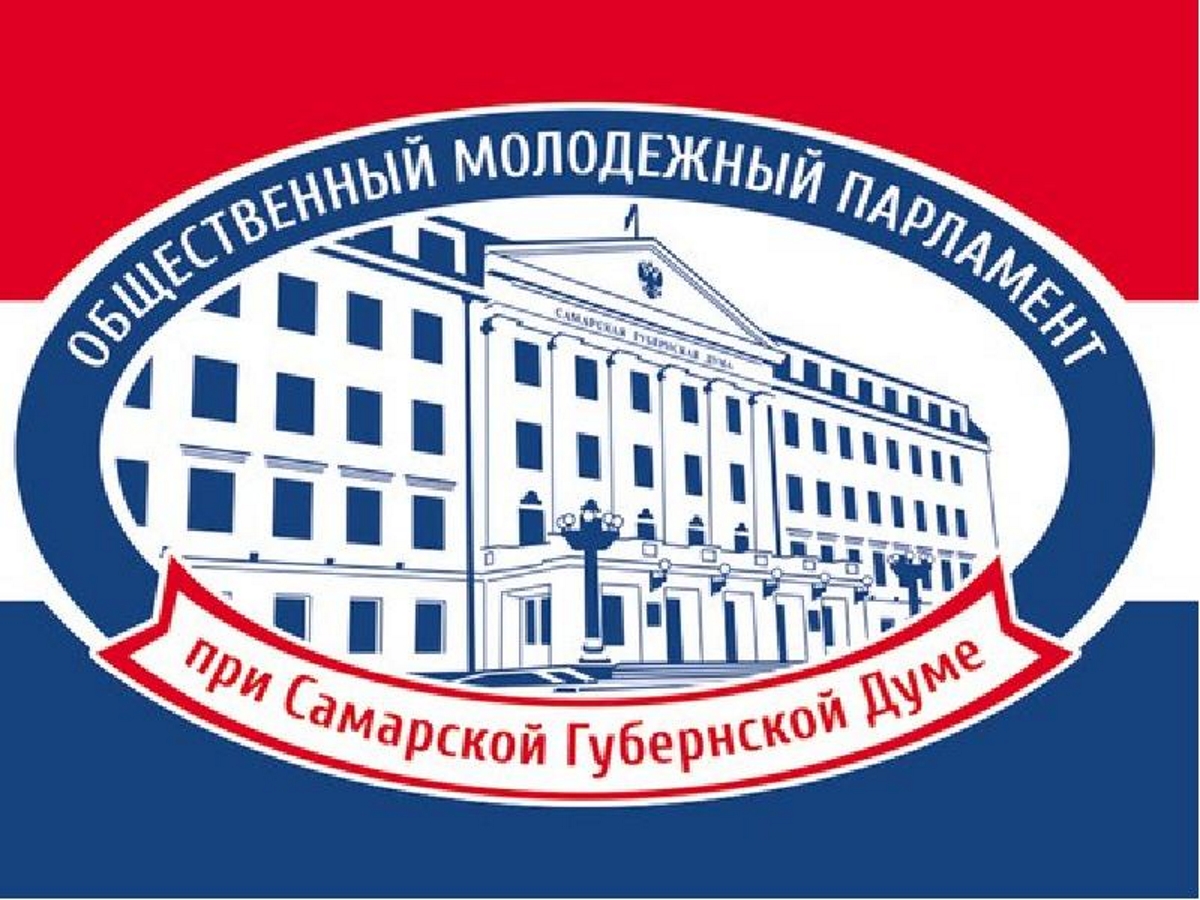 Стань членом молодежного парламента при Самарской Губернской Думе! Стань членом молодежного парламента при Самарской Губернской Думе!