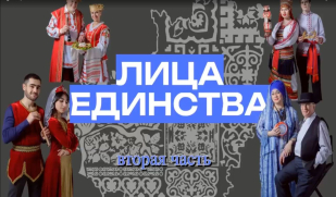 Продолжаем наш новый медиапроект «Лица единства»: русская песня как мост между культурами Продолжаем наш новый медиапроект «Лица единства»: русская песня как мост между культурами
