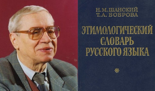 Этимологический словарь русского языка под редакцией Н. М. Шанского. Часть 2 Этимологический словарь русского языка под редакцией Н. М. Шанского. Часть 2