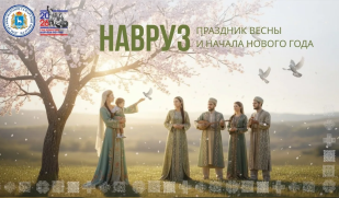 Дорогие друзья, поздравляем вас с Международным днем Навруз — праздником весны, обновления и начала нового года по солнечному календарю! Дорогие друзья, поздравляем вас с Международным днем Навруз — праздником весны, обновления и начала нового года по солнечному календарю!