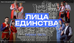 Предлагаем вашему вниманию первый выпуск медиапроекта «Лица единства» Предлагаем вашему вниманию первый выпуск медиапроекта «Лица единства»