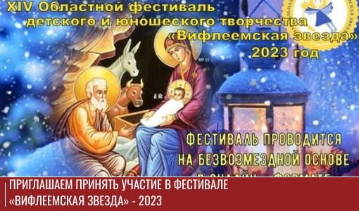 Приглашаем принять участие в Фестивале «Вифлеемская звезда» - 2023 Приглашаем принять участие в Фестивале «Вифлеемская звезда» - 2023