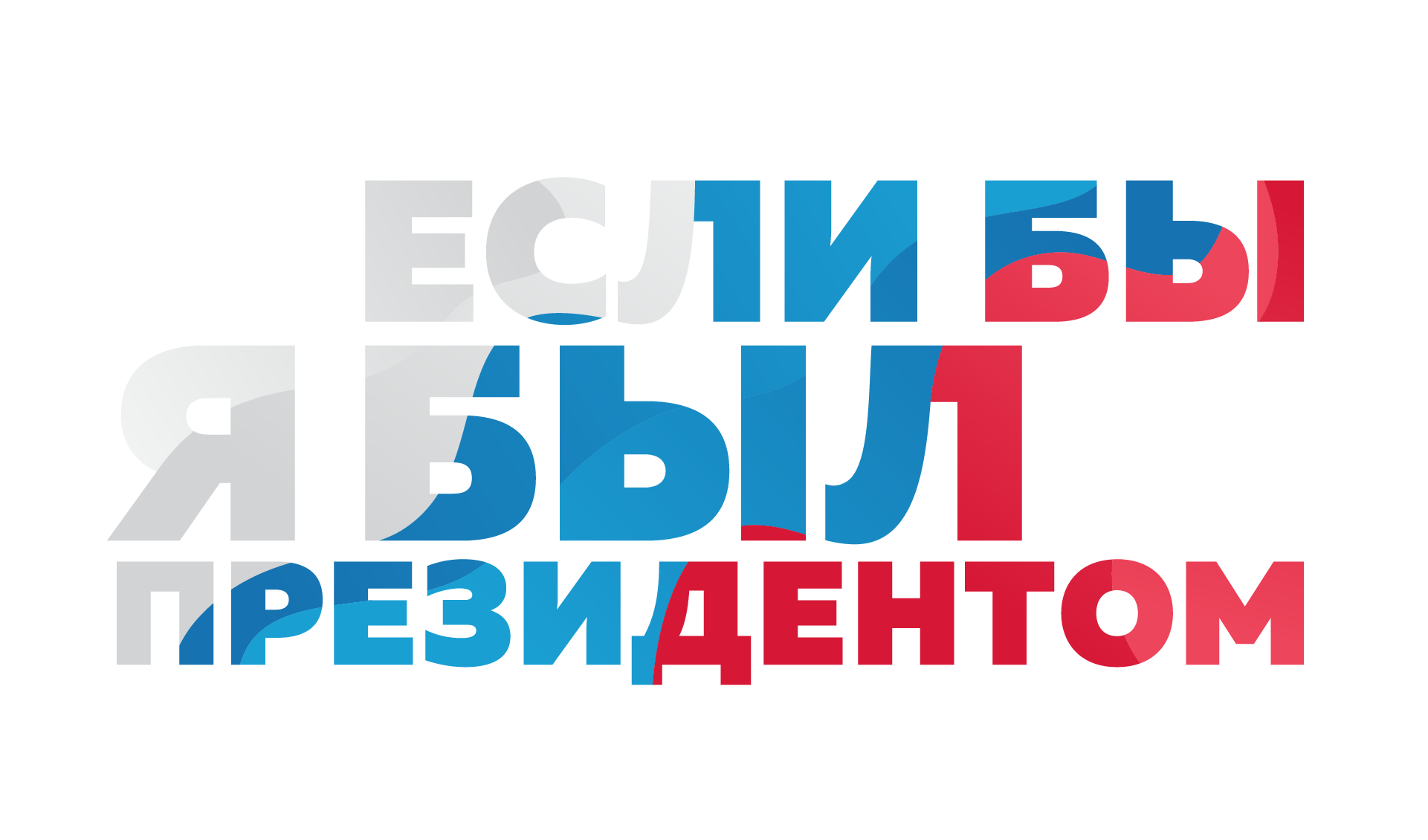 Открыта регистрация на Всероссийский конкурс молодежных проектов «Если бы я был Президентом»