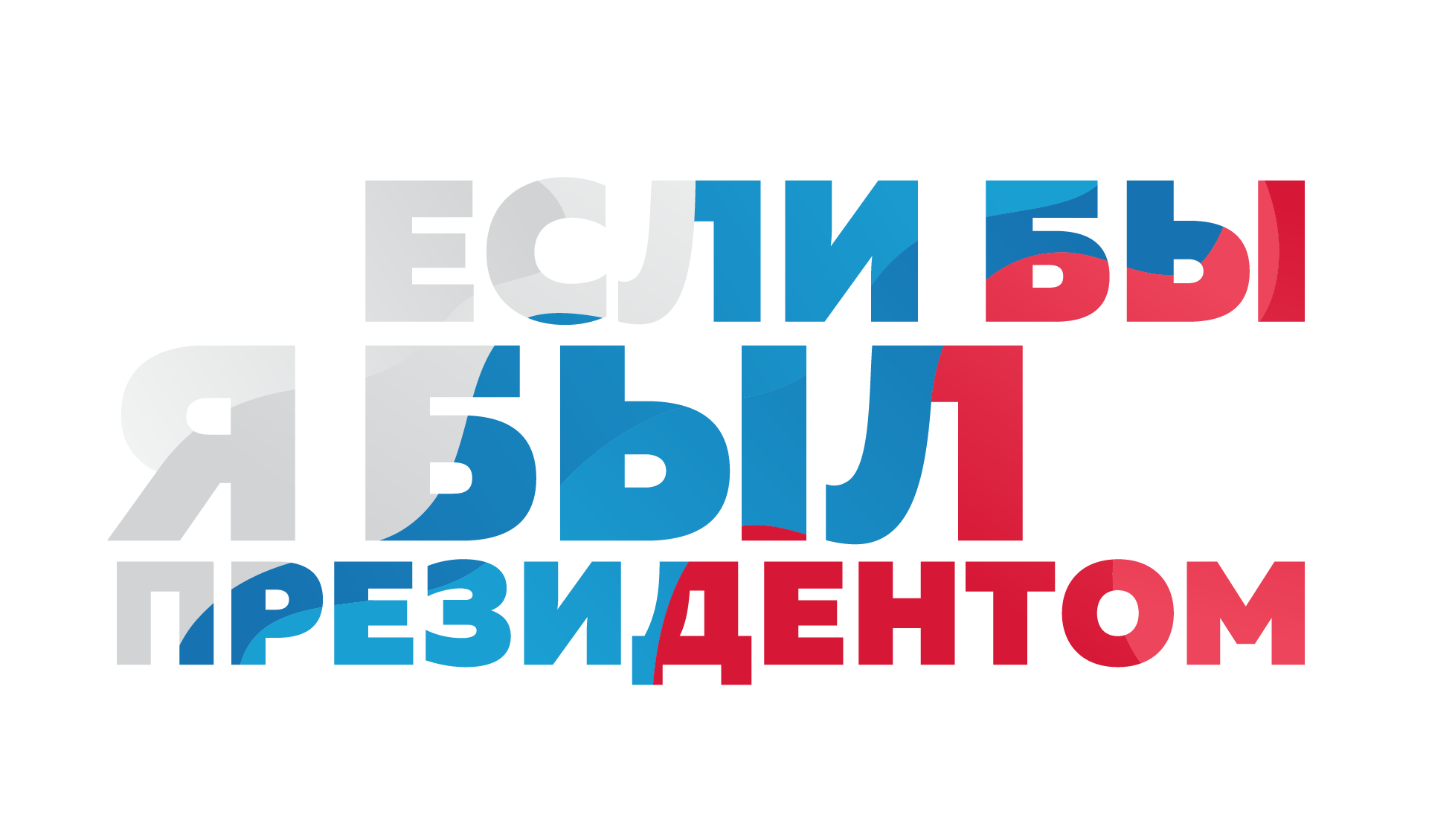 Открыта регистрация на Всероссийский конкурс молодежных проектов «Если бы я был Президентом» Открыта регистрация на Всероссийский конкурс молодежных проектов «Если бы я был Президентом»