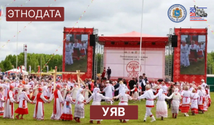 ЭТНОДАТА: Уяв – праздник чувашской культуры ЭТНОДАТА: Уяв – праздник чувашской культуры