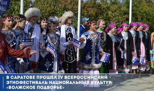 В Саратове прошел IV Всероссийский этнофестиваль национальных культур «Волжское подворье» В Саратове прошел IV Всероссийский этнофестиваль национальных культур «Волжское подворье»