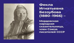 145 лет со дня рождения эрзянской народной сказительницы  Ф.И. Беззубовой 