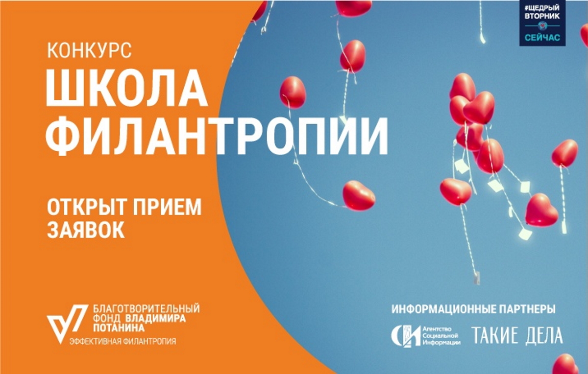 Стартовал прием заявок на конкурс грантов для НКО «Школа филантропии» Стартовал прием заявок на конкурс грантов для НКО «Школа филантропии»