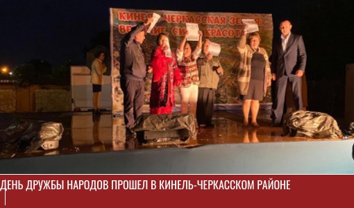 День дружбы народов прошел в Кинель-Черкасском районе День дружбы народов прошел в Кинель-Черкасском районе
