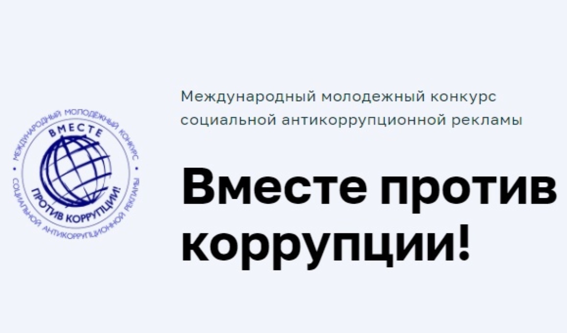 Самарцев приглашают принять участие в международном молодежном конкурсе «Вместе против коррупции!» Самарцев приглашают принять участие в международном молодежном конкурсе «Вместе против коррупции!»