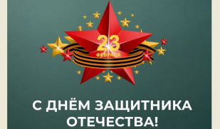 Поздравляем с Днем защитника Отечества!