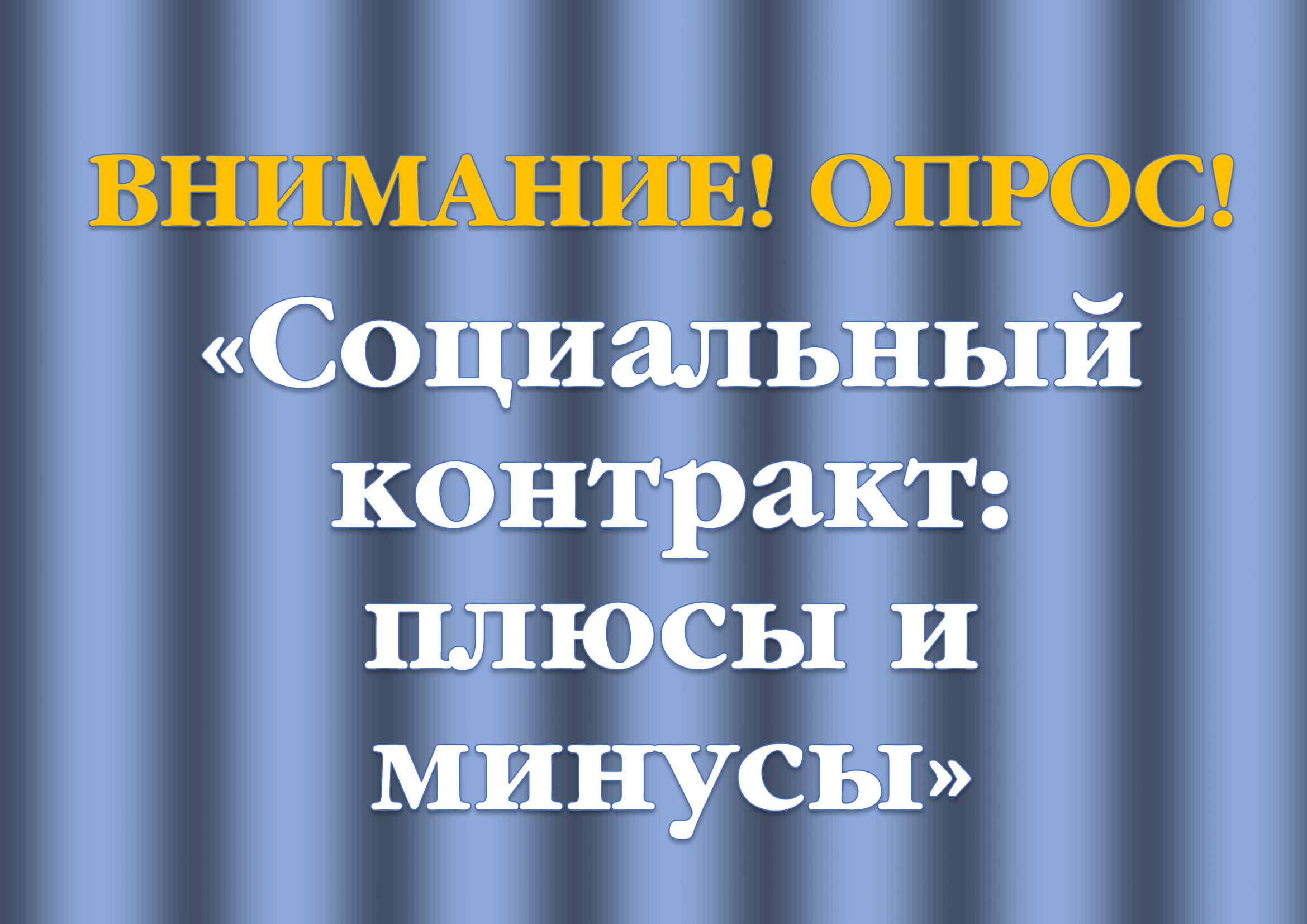 Примите участие в опросе «Социальный контракт: плюсы и минусы» Примите участие в опросе «Социальный контракт: плюсы и минусы»