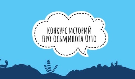 Дети напишут книгу на немецком языке «Мой мир осьминога Отто»