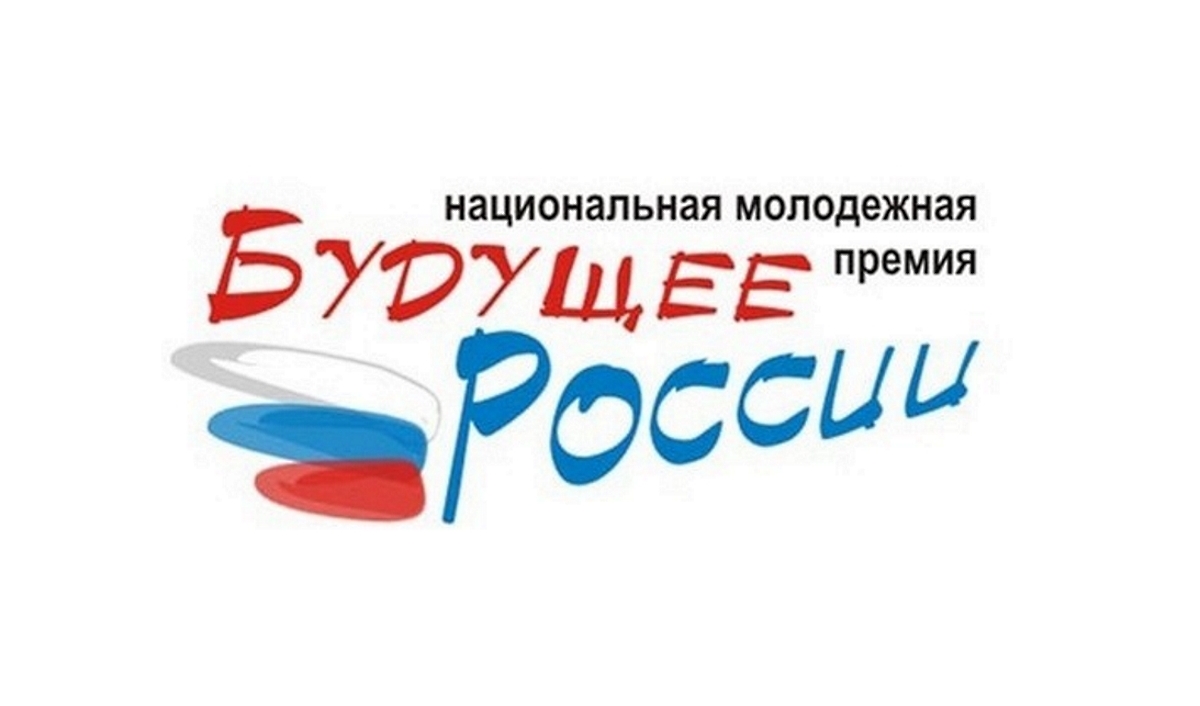 Конкурс на присуждение Национальной молодежной премии «Будущее России» Конкурс на присуждение Национальной молодежной премии «Будущее России»