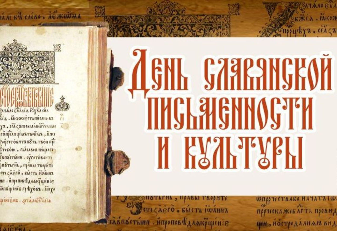 В Самарской области пройдет День славянской письменности и культуры В Самарской области пройдет День славянской письменности и культуры
