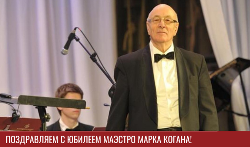 Поздравляем с юбилеем маэстро Марка Когана! Поздравляем с юбилеем маэстро Марка Когана!