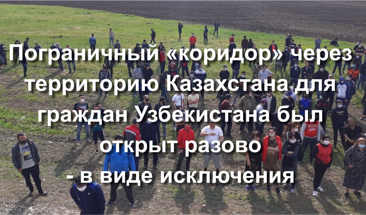 Узбекские граждане, скопившиеся на российско-казахстанской границе, в виде исключения, отправлены на родину через территорию Казахстана. Узбекские граждане, скопившиеся на российско-казахстанской границе, в виде исключения, отправлены на родину через территорию Казахстана.