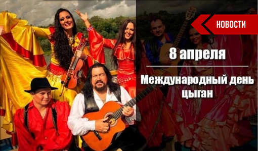 Гей, ромалэ: Международный день цыган. Часть 1 Гей, ромалэ: Международный день цыган. Часть 1