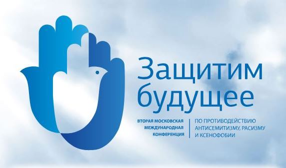 В Москве пройдет конференция по противодействию антисемитизму, ксенофобии и расизму