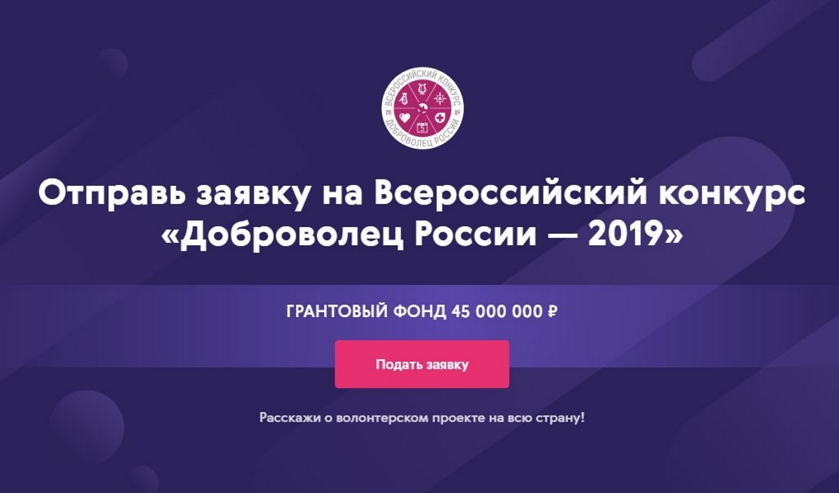 Прими участие во Всероссийском конкурсе «Доброволец России – 2019» Прими участие во Всероссийском конкурсе «Доброволец России – 2019»