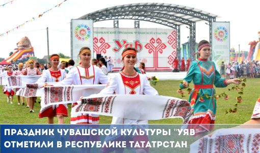 Праздник чувашской культуры «Уяв» отметили в Республике Татарстан Праздник чувашской культуры «Уяв» отметили в Республике Татарстан