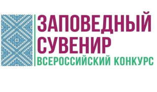 VI Всероссийский фестиваль народных художественных промыслов «Заповедный сувенир»