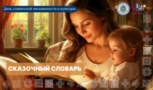 Ко Дню славянской письменности и культуры: «Сказочный словарь» Ко Дню славянской письменности и культуры: «Сказочный словарь»