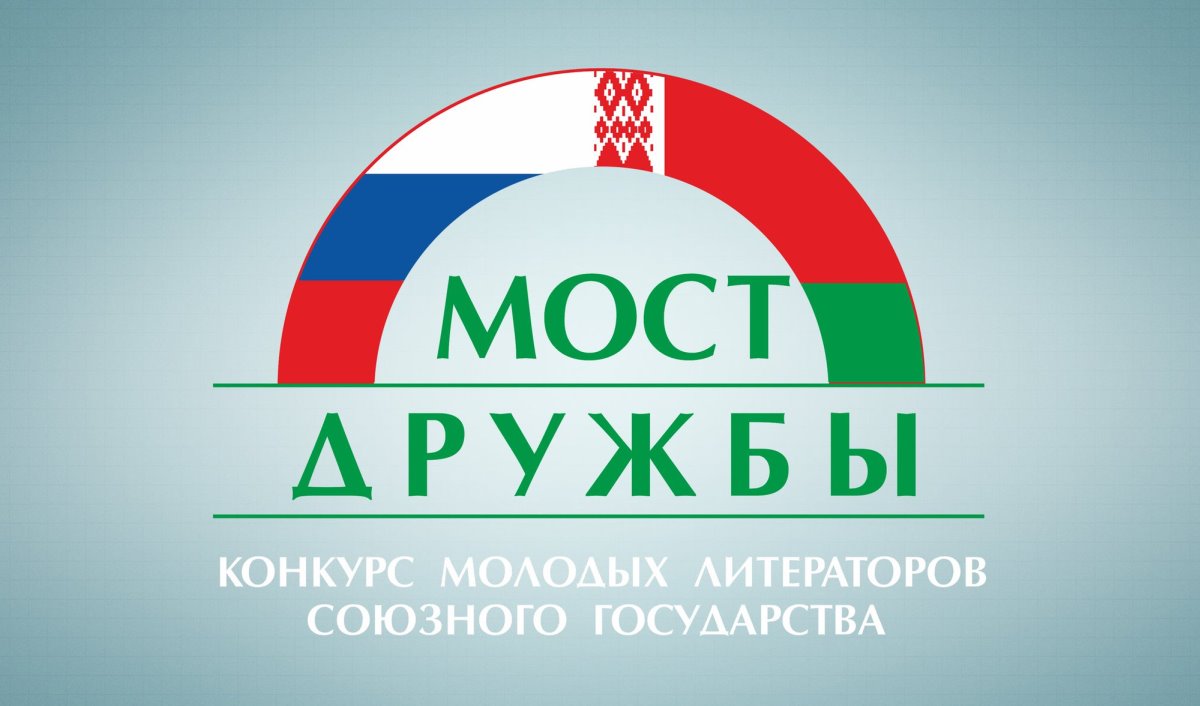 Стартовал конкурс молодых писателей Союзного государства «Мост дружбы-2020» Стартовал конкурс молодых писателей Союзного государства «Мост дружбы-2020»