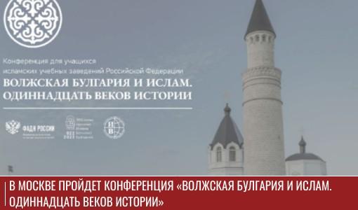 В Москве пройдет конференция «Волжская Булгария и ислам. Одиннадцать веков истории» В Москве пройдет конференция «Волжская Булгария и ислам. Одиннадцать веков истории»