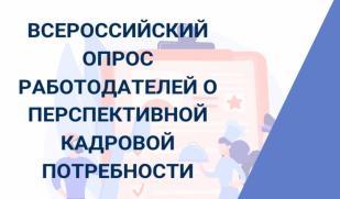 С 1 апреля стартовал ежегодный Всероссийский опрос работодателей о перспективной кадровой потребности