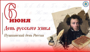 6 июня - Международный день русского языка