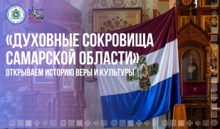 Новая рубрика «Духовные сокровища Самарской области»: приглашаем к истокам 